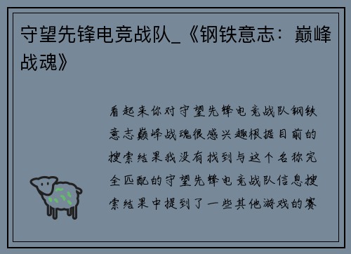 守望先锋电竞战队_《钢铁意志：巅峰战魂》