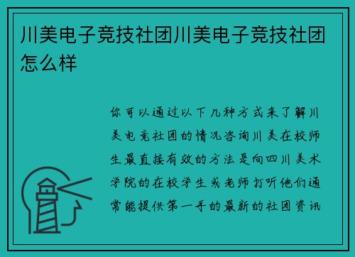 川美电子竞技社团川美电子竞技社团怎么样