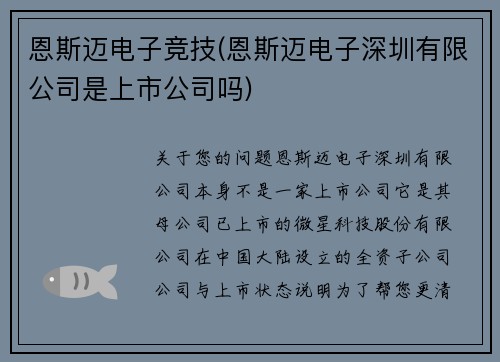 恩斯迈电子竞技(恩斯迈电子深圳有限公司是上市公司吗)