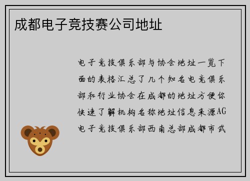 成都电子竞技赛公司地址