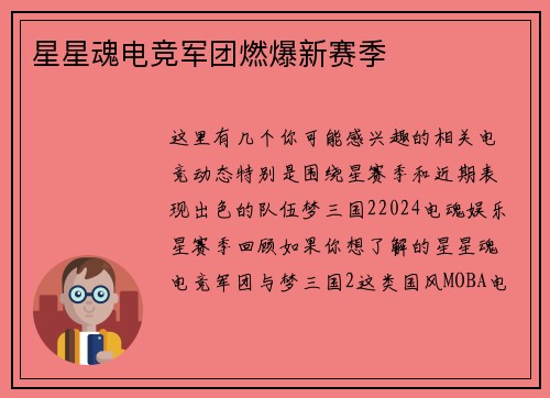 星星魂电竞军团燃爆新赛季