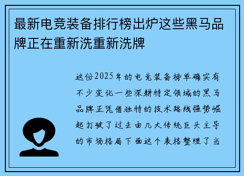 最新电竞装备排行榜出炉这些黑马品牌正在重新洗重新洗牌