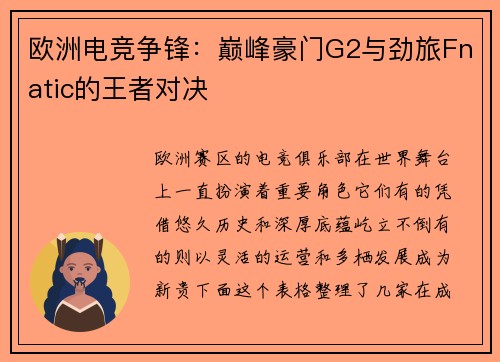 欧洲电竞争锋：巅峰豪门G2与劲旅Fnatic的王者对决
