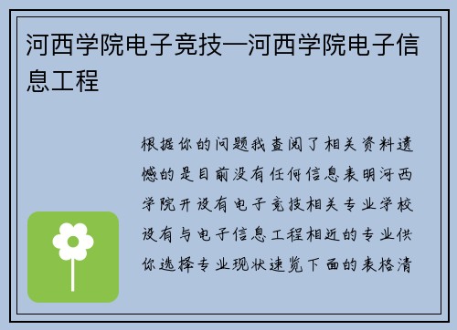 河西学院电子竞技—河西学院电子信息工程