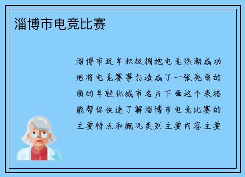 淄博市电竞比赛