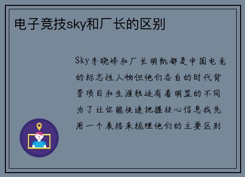电子竞技sky和厂长的区别